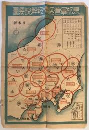 【古地図】東部軍管区情報解説要圖　大島北龍堂 発行　1945年2月　ヤケ・少々破れ・シワ・シミあり