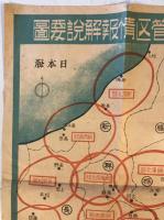 【古地図】東部軍管区情報解説要圖　大島北龍堂 発行　1945年2月　ヤケ・少々破れ・シワ・シミあり