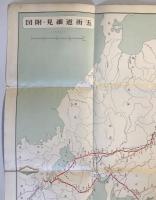 【古地図】五街道細見・附図　岸井良衛 編　青蛙房　昭和　七十五万分之一　少々破れ・イタミ・汚れあり