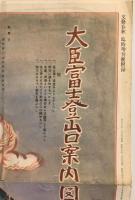 【雑誌附録】政界親分子分水脈図 大臣富士登山口案内図（文藝春秋 臨時増刊號附録）　昭和29年2月　ヤケ・少々汚れ・イタミ・折れあり