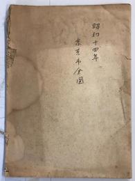【古地図】模範 新東京全圖　文彰堂編輯部 編纂　文彰堂 発行　昭和14年版　三万分の一　ヤケ・少々イタミ・破れ・穴・汚れあり