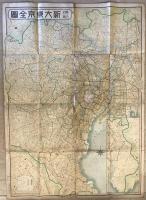 【古地図】模範 新東京全圖　文彰堂編輯部 編纂　文彰堂 発行　昭和14年版　三万分の一　ヤケ・少々イタミ・破れ・穴・汚れあり