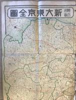 【古地図】模範 新東京全圖　文彰堂編輯部 編纂　文彰堂 発行　昭和14年版　三万分の一　ヤケ・少々イタミ・破れ・穴・汚れあり