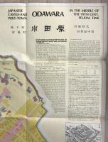 【古地図】城下町 宿場町 小田原 封建時代 19世紀中頃　日英地図　SHIZUO NAKAMURA・Dr.SIEGFRIED L〓RCHER　1974年　3千分の1 汚れ少