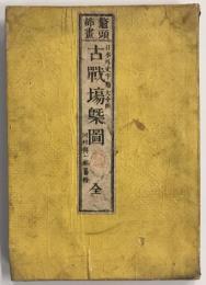 【和本】鼈頭挿畫 日本外史字類大全附 古戰場〓圖 全（古戦場概図）　河村與一郎 纂輯　明治　少々汚れ・イタミ・ヤケ・シミあり