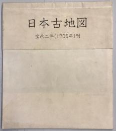 【古地図】日本古地図 宝永二年（1705年）刊 （新ふるさと紀行 附録）　国文社　早稲田大学図書館蔵　本体美品
