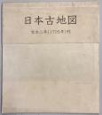 【古地図】日本古地図 宝永二年（1705年）刊 （新ふるさと紀行 附録）　国文社　早稲田大学図書館蔵　本体美品