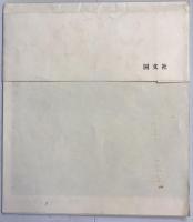 【古地図】日本古地図 宝永二年（1705年）刊 （新ふるさと紀行 附録）　国文社　早稲田大学図書館蔵　本体美品