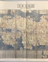 【古地図】日本古地図 宝永二年（1705年）刊 （新ふるさと紀行 附録）　国文社　早稲田大学図書館蔵　本体美品