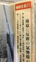 【古新聞】寫眞特報東京日日 昭和十三年九月七日 第五百十七號 第二頁　相馬基 編　東京日日新聞社　昭和13年9月　少々イタミ有