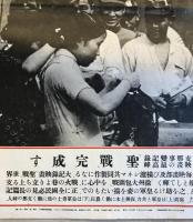 【古新聞】寫眞特報東京日日 昭和十三年十月五日 第五百二十九號 第二頁　相馬基 編　東京日日新聞社　昭和13年10月　少々イタミ有