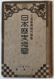 【古本】日本歴史地圖　三省堂編輯所 編纂　株式会社三省堂 発行　昭和2年3月　裏表紙書込みあり 少々イタミ・ヤケ・汚れあり