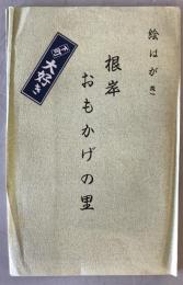 【絵葉書】絵はがき 根岸おもかげの里　8枚入　杉山八郎 画　本体美品