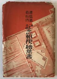 【作品集】遞信省發行の記念郵便繪葉書　遞信博物館 編　財團法人遞信協會 刊行　昭和9年11月　少々イタミ・破れ・汚れあり