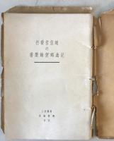 【作品集】遞信省發行の記念郵便繪葉書　遞信博物館 編　財團法人遞信協會 刊行　昭和9年11月　少々イタミ・破れ・汚れあり