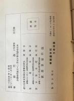 【作品集】遞信省發行の記念郵便繪葉書　遞信博物館 編　財團法人遞信協會 刊行　昭和9年11月　少々イタミ・破れ・汚れあり
