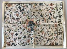 【古地図】新作 江戸方角かんがへ物　吉田屋小吉　江戸末期　端：少々折れ・イタミ・破れあり　全体に少々汚れあり