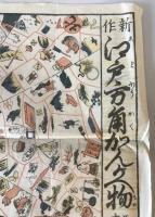【古地図】新作 江戸方角かんがへ物　吉田屋小吉　江戸末期　端：少々折れ・イタミ・破れあり　全体に少々汚れあり