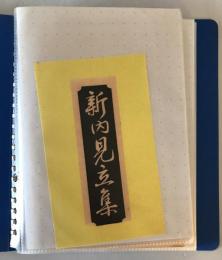 【美術】新内見立集 歴史ニ因ム十二支　納札 千社札　昭和32年10月・11月　ヤケ・少々汚れあり