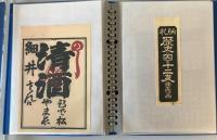 【美術】新内見立集 歴史ニ因ム十二支　納札 千社札　昭和32年10月・11月　ヤケ・少々汚れあり