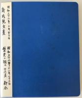 【美術】新内見立集 歴史ニ因ム十二支　納札 千社札　昭和32年10月・11月　ヤケ・少々汚れあり