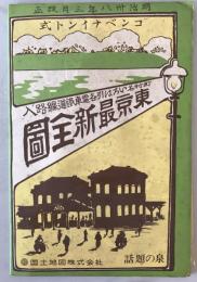 【古地図】東京最新全圖　明治卅八年三月改正 コンベナイント式 富里長松・岡村庄兵衛編　国土地図　明治38.1　傷少