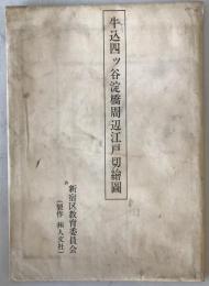 【古地図】牛込四ッ谷淀橋周辺江戸切繪圖　人文社作　新宿区教育委員会　嘉永7年・安政4年・万延元年・2年・文久2年・元治元年　少々汚れ有