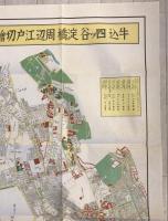 【古地図】牛込四ッ谷淀橋周辺江戸切繪圖　人文社作　新宿区教育委員会　嘉永7年・安政4年・万延元年・2年・文久2年・元治元年　少々汚れ有