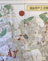 【古地図】牛込四ッ谷淀橋周辺江戸切繪圖　人文社作　新宿区教育委員会　嘉永7年・安政4年・万延元年・2年・文久2年・元治元年　少々汚れ有