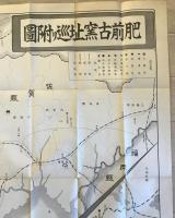 【古地図】肥前古窯址巡リ附圖　水町和三郎・金原京一 編纂　昭和10年5月　少々イタミ・破れあり