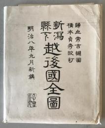 【古地図】新潟縣下越後國全圖　歸山常吉 編図・橋本貞秀 校訂　明治8年9月　汚れあり