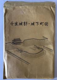 【古地図】壬生城郭・城下町図 解説書付き　壬生町立歴史民俗資料館編　壬生町教育委員会　平成10年5月　縮尺2500分の1他　少々イタミあり