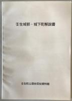 【古地図】壬生城郭・城下町図 解説書付き　壬生町立歴史民俗資料館編　壬生町教育委員会　平成10年5月　縮尺2500分の1他　少々イタミあり