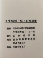 【古地図】壬生城郭・城下町図 解説書付き　壬生町立歴史民俗資料館編　壬生町教育委員会　平成10年5月　縮尺2500分の1他　少々イタミあり