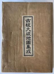 【古地図】古板大坂地図集成 全6冊（辰歳増補大坂圖・他）　清文堂出版　江戸時代 昭和45年7・11月発行　少々イタミ・汚れ有