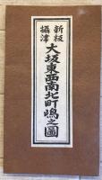 【古地図】古板大坂地図集成 全6冊（辰歳増補大坂圖・他）　清文堂出版　江戸時代 昭和45年7・11月発行　少々イタミ・汚れ有