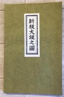 【古地図】古板大坂地図集成 全6冊（辰歳増補大坂圖・他）　清文堂出版　江戸時代 昭和45年7・11月発行　少々イタミ・汚れ有