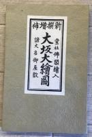 【古地図】古板大坂地図集成 全6冊（辰歳増補大坂圖・他）　清文堂出版　江戸時代 昭和45年7・11月発行　少々イタミ・汚れ有