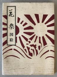 【古本】花祭 図絵 ふるさと歳時記　大谷満七郎 著　東栄町花祭会館 発行　昭和55年11月　少々汚れあり