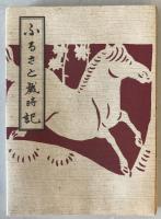 【古本】花祭 図絵 ふるさと歳時記　大谷満七郎 著　東栄町花祭会館 発行　昭和55年11月　少々汚れあり