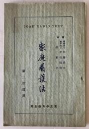 【古本】家庭看護法 第二放送用 JOAK RADIO TEXT　加藤義夫 平松鶴吉他 東京中央放送局　社團法人日本放送協會關東支部　昭和6.2　傷少