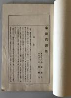 【古本】家庭看護法 第二放送用 JOAK RADIO TEXT　加藤義夫 平松鶴吉他 東京中央放送局　社團法人日本放送協會關東支部　昭和6.2　傷少