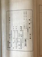 【古本】家庭看護法 第二放送用 JOAK RADIO TEXT　加藤義夫 平松鶴吉他 東京中央放送局　社團法人日本放送協會關東支部　昭和6.2　傷少