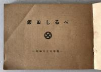 【古本】飯田しるべ 昭和三十三年版　坂下広士 編　飯田商工会議所下伊那観光連盟　昭和32年12月　ヤケ・シミ・少々イタミ・折れあり