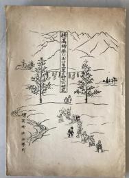 【古本】穂髙神社における四至と榊立の研究　穂高神社社務所　昭和31年2月　ヤケ・少々イタミあり