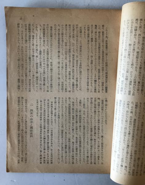 新品正規品  古本】穂髙神社における四至と榊立の研究 昭和31 穂高神社社務所 神道