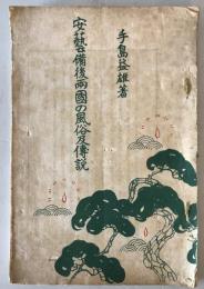 【古本】安藝備後兩國の風俗及び傳説　手島益雄 著　東京藝備社 発行　昭和5年1月　ヤケ・シミ・少々イタミあり