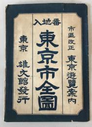 【史料】番地入 東京市全圖（袋のみ） 市區改正 東京遊覧案内　雄文館 発行　戦前　少々イタミ・汚れ・シミあり