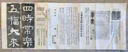 【史料】月刊雑誌書齋案内 支那泰山經石谷拓本分布案内 図書案内 西鮮合同電氣株式會社第壱回社債募集　書齋社・川島屋商店　昭和　傷少