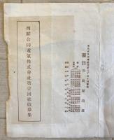 【史料】月刊雑誌書齋案内 支那泰山經石谷拓本分布案内 図書案内 西鮮合同電氣株式會社第壱回社債募集　書齋社・川島屋商店　昭和　傷少